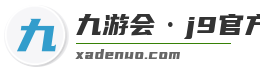 九游会·j9官方网站