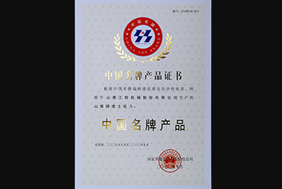 永利集团牌推土机荣获中国名牌产品称呼