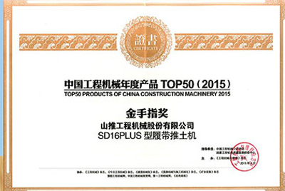 10日，，，，，“2015工程机械产品生长（北京）论坛暨中国工程机械年度产品TOP50颁奖仪式”在北京举行。。。。。。永利集团SD16PLUS推土机从参评的50款产品中脱颖而出，，，，，荣获“中国工程机械年度产品TOP50（2015）金手指奖” 最高奖项。。。。。。