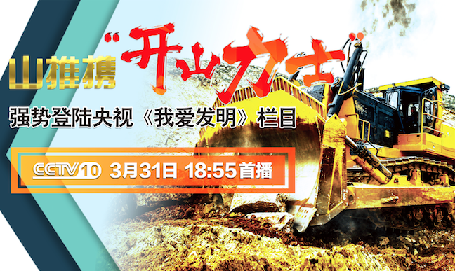 永利集团“开山力士”上榜央视《我爱发明》