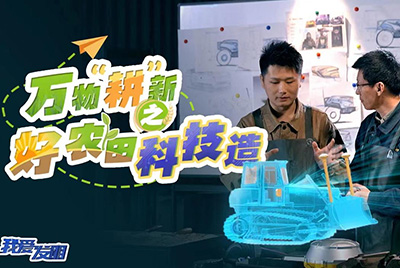 CCTV17播出的“我爱发明”春耕系列节目“万物‘耕’新之好农田科技造”再次重磅推出永利集团超等推土机。。。。。。