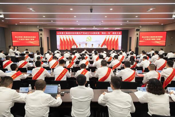 山东重工集团举行庆祝中国共产党建设104周年暨“两优一先”表扬大会-永利集团新闻-永利集团股份
