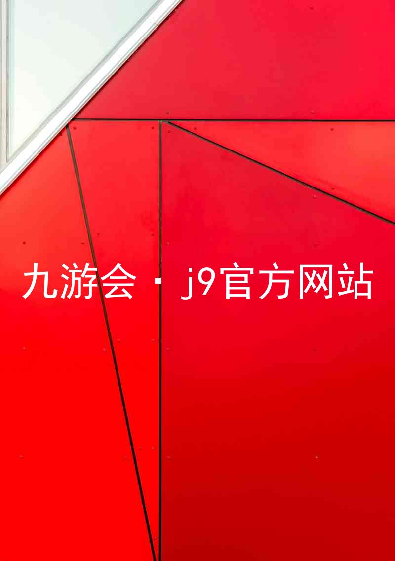九游会·j9官方网站