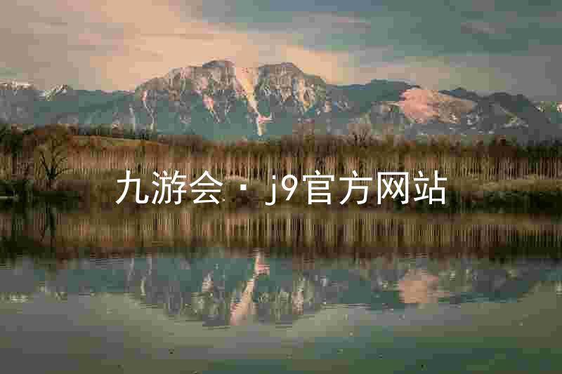九游会·j9官方网站
