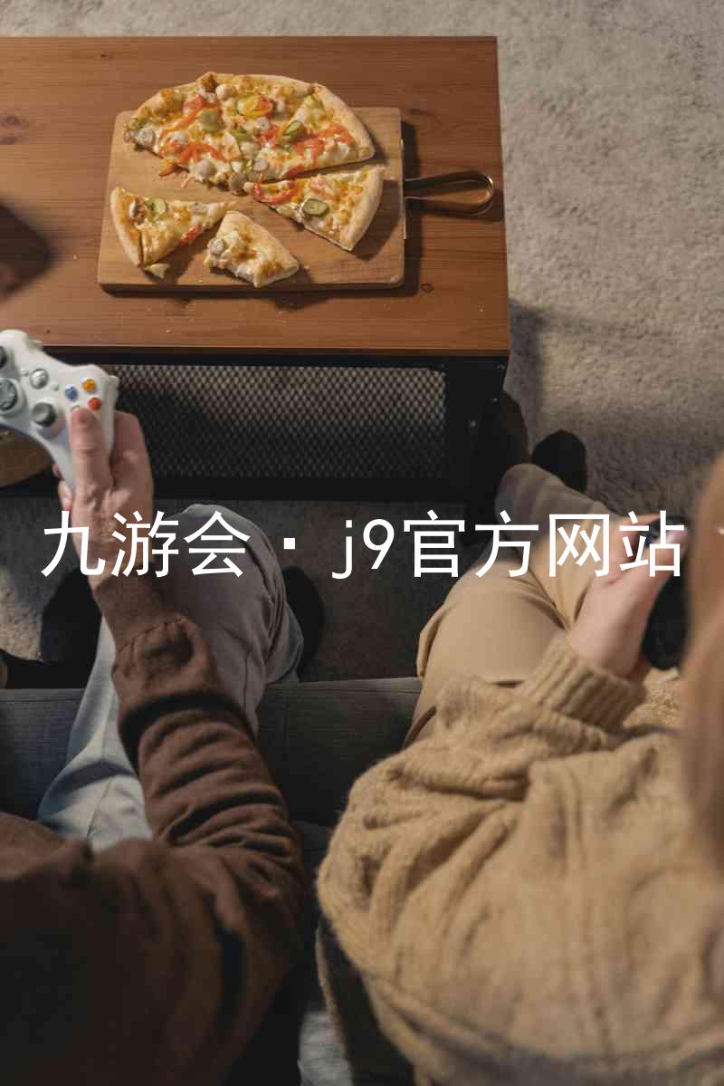 九游会·j9官方网站