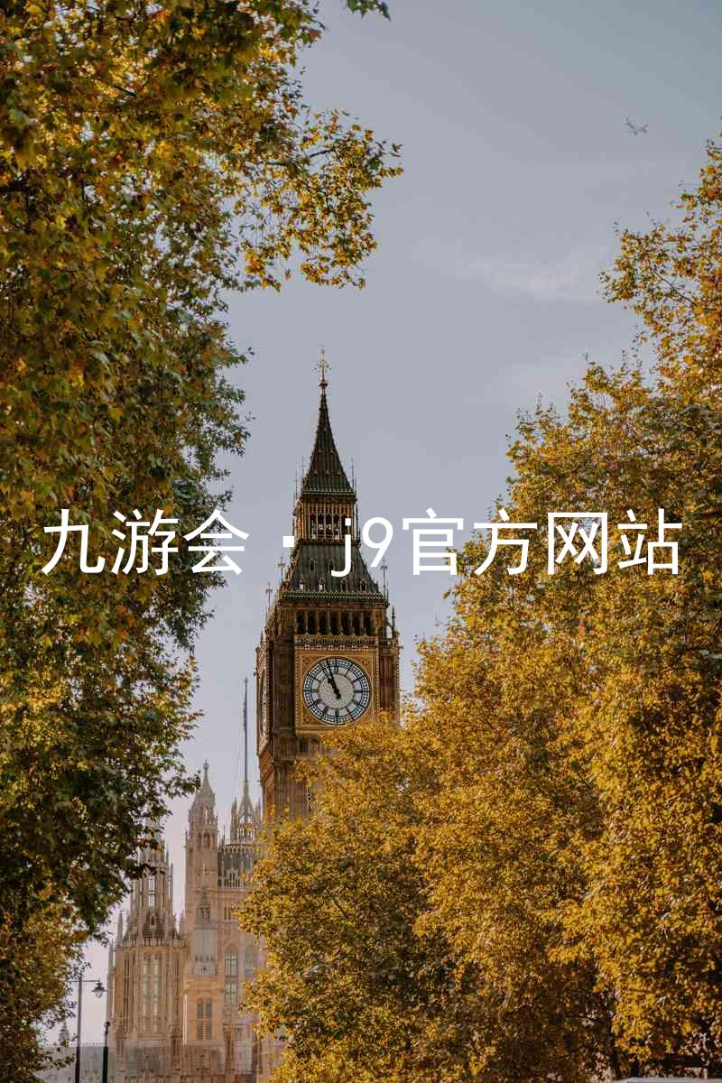 九游会·j9官方网站