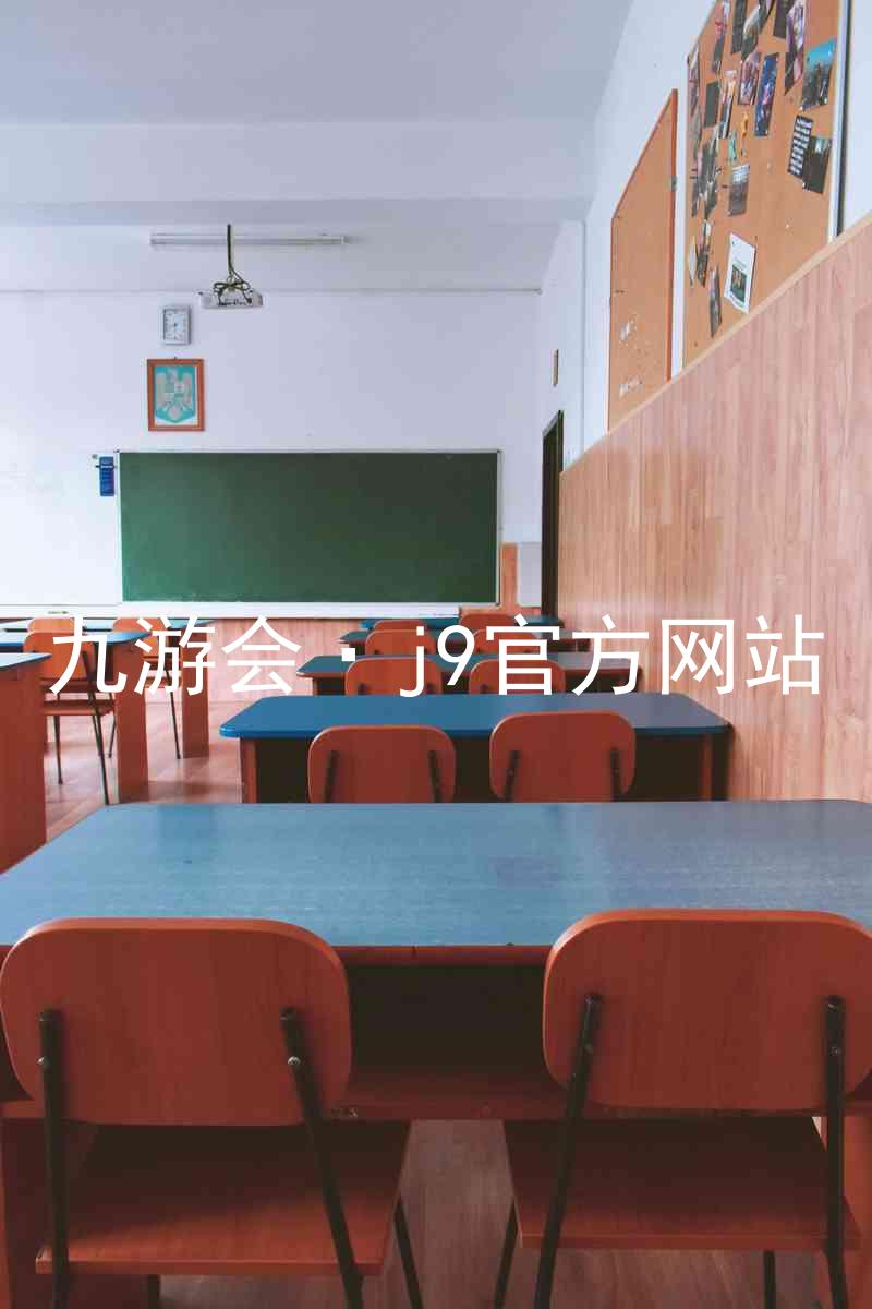 九游会·j9官方网站