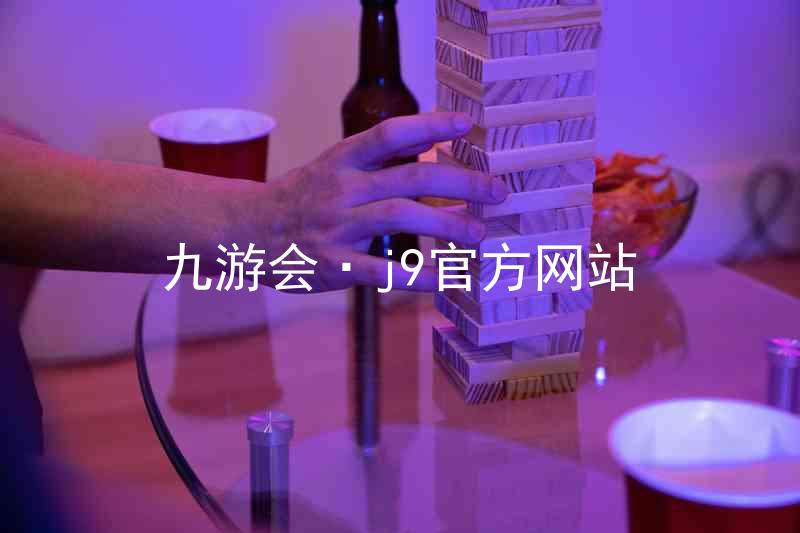 九游会·j9官方网站