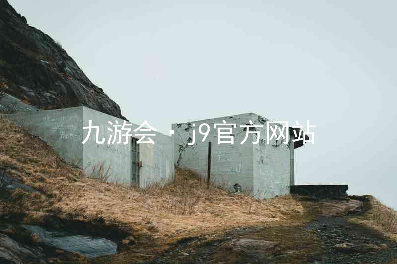九游会·j9官方网站