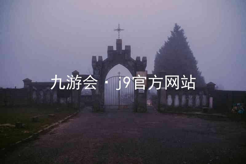 九游会·j9官方网站