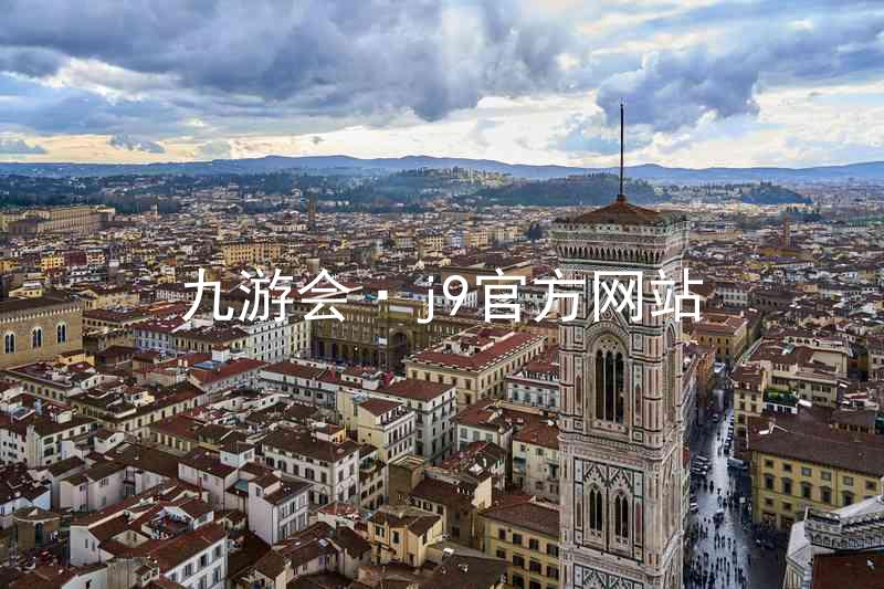 九游会·j9官方网站