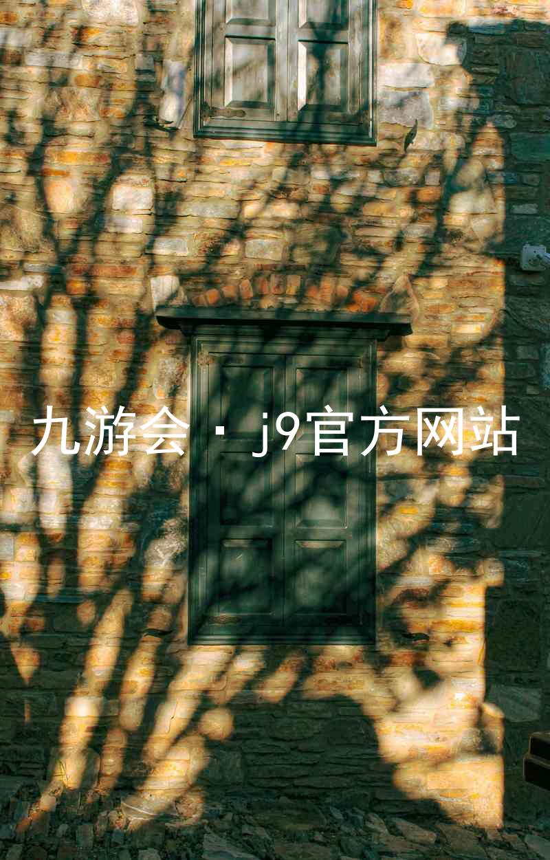 九游会·j9官方网站