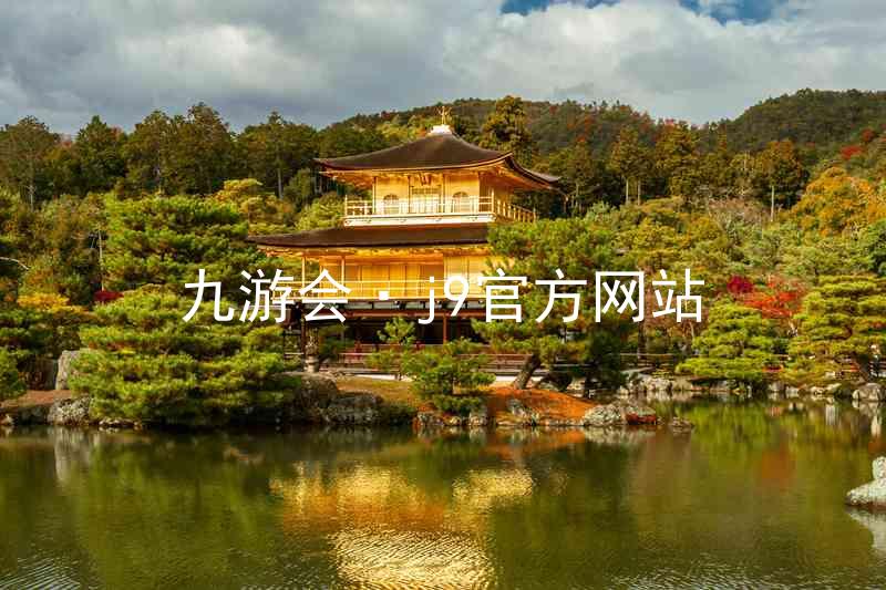 九游会·j9官方网站