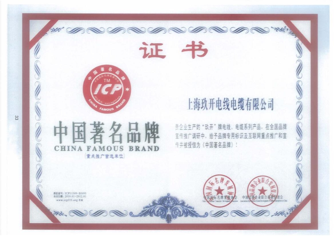 玖开中国驰名品牌证书